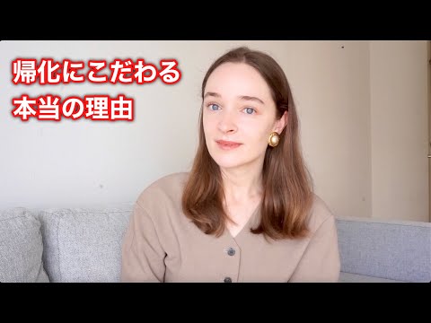 帰化の件、誤解された部分を補足します。