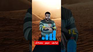 سر واحد سيضاعف عضلاتك في الجيم x2