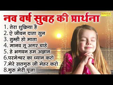 सुबह सुबह की प्रार्थना 2025 || टॉप 08 प्रार्थनाएँ 20253 || Morning Prayer 2025 | Nonstop Prayers2025