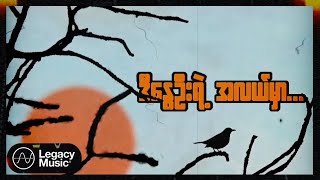 Thu Kha - နွေ (Lyric Video)