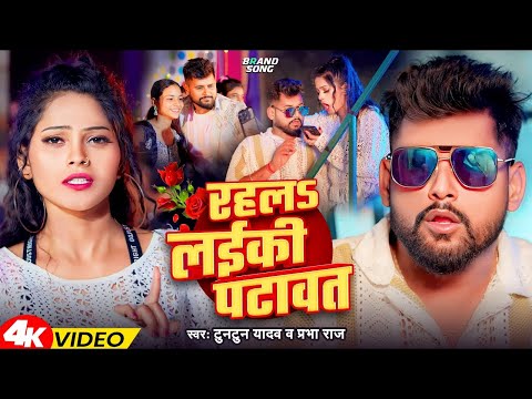 #Video | रहलS लईकी पटावत | #Tuntun_Yadav | Rahala Layiki Patawat | Tuntun Yadav Ke New Lokgeet Song