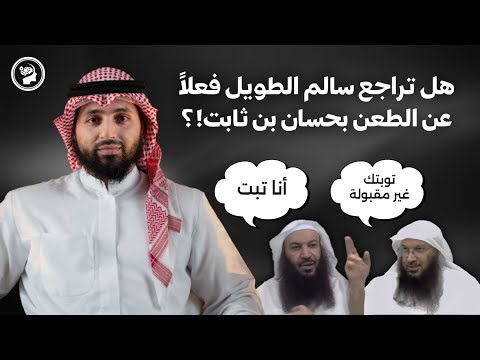 هل تراجع وتاب الشيخ #سالم_الطويل عن الطعن بحسان بن ثابت؟