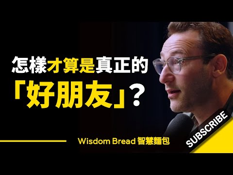 怎樣才算是真正的「好朋友」？ - Simon Sinek 賽門‧西奈克（中英字幕）