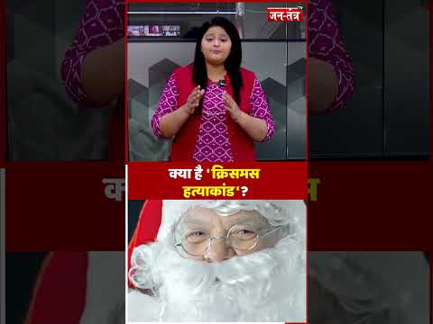 Christmas Murder Case : क्या है 'क्रिसमस हत्याकांड'? | #shortvideo #ytshorts #JTV