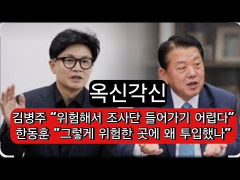 한동훈-<strong>김병주</strong> 지뢰공방 관전평!