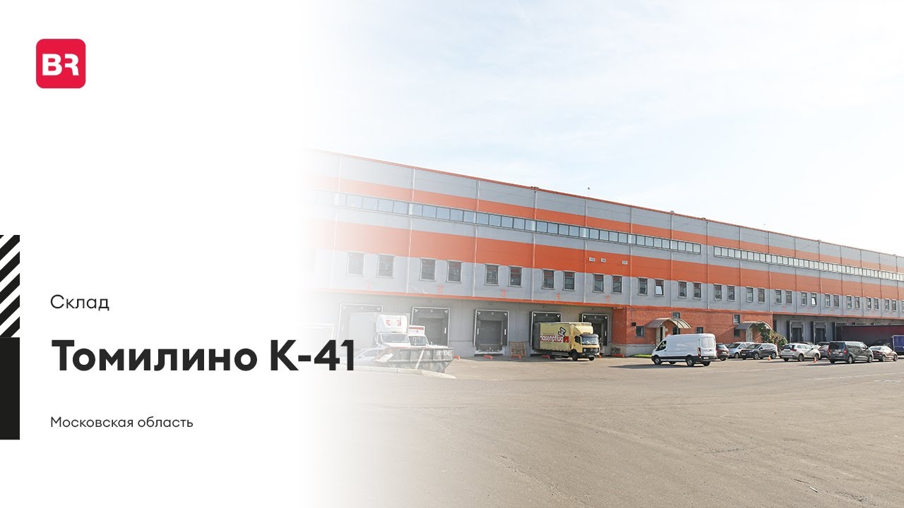 Склад «Томилино К-41», г. Москва | Аренда и продажа помещений