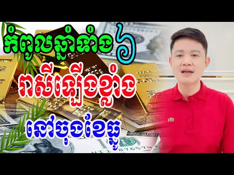 កំពូលឆ្នាំទាំង៦រាសីឡើងខ្លាំងណាស់នៅចុងខែធ្នូនេះ មិនបានស្ដាប់ប្រយ័ត្នខាតលាភធំណា