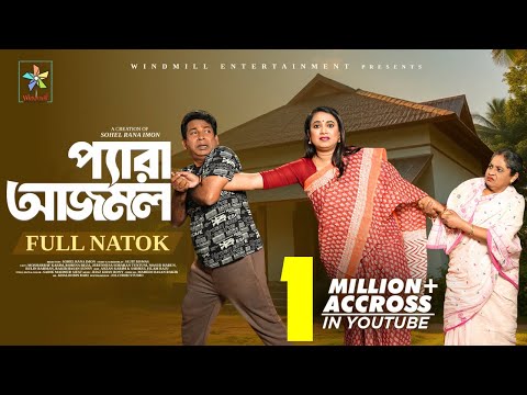 Pera Azmol | প্যারা আজমল | Full Natok | Mosharraf Karim | Robena Reza | Tuntuni | Eid Natok 2025
