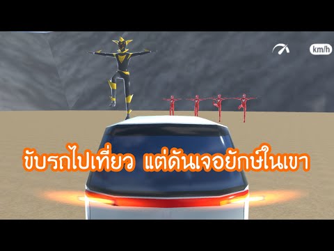ขับรถไปเที่ยว แต่ดันเจอยักษ์ในเขา - Sakura school simulator