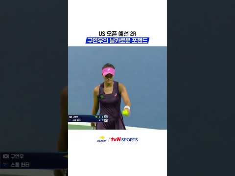 <strong>US</strong> <strong>오픈</strong> 예선 2R, 구연우의 날카로운 포핸드 #US오픈