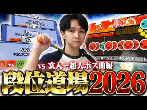 【段位道場2026】人段位、始めました。【太鼓の達人】