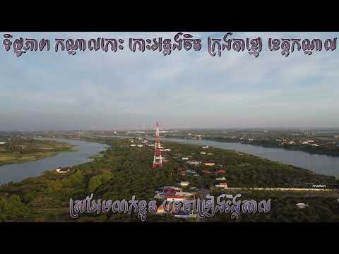 ស្រអែមលាក់ខ្លួន បទចម្រៀងរង្គសាល/ទិដ្ឋភាព កណ្ដាលកោះ កោះអន្លង់ចិន ក្រុងតាខ្មៅ ខេត្តកណ្ដាល