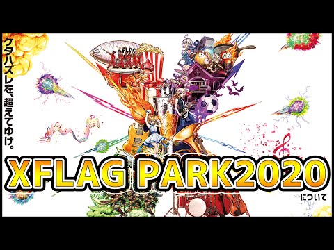 【モンスト】XFLAG PARK 2020【ぎこちゃん】