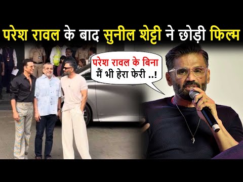 Akshay को लगा बड़ा झटका Paresh Rawal के बाद Suniel Shetty नहीं करंगे Hera Pheri 3 ?