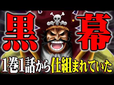 ワンピースの“黒幕”の正体。1巻1話に描かれていた麦わら帽子の真実がヤバすぎる… ※ネタバレ 注意【 ONE PIECE 考察 最新 1133話 】