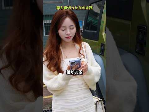 ㊗️100万回 恩を裏切った女の末路 #shorts