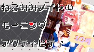 猫耳メイドのモーニングアクティビティ（25/10/22）