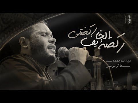 ركضة الخايف ركضتي :: حسين اهات :: محرم الحرام 1446 هـ