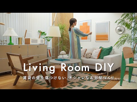 【賃貸DIYと模様替え】壁を傷つけずにつくる、北欧風リビング&ダイニング｜貼ってはがせる防音パネル｜ビフォーアフター