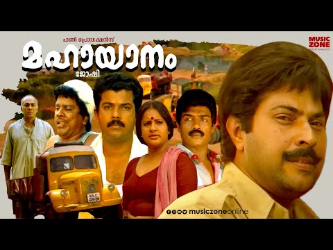 Super Hit Malayalam Full Movie | Mahayanam | Joshiy | Mammootty, Mukesh , Seema | Malayalam Movie HD