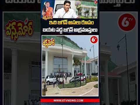 YS Jagan Mohan Reddy Illegal Constructions | #ysjagan #Jagan #YSJagan # ExCmJagan #6tv