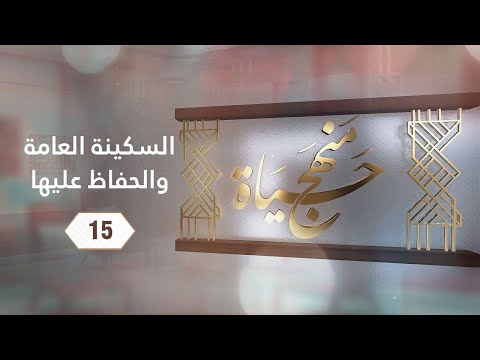 منهج حياة | السكينة العامة والحفاظ عليها