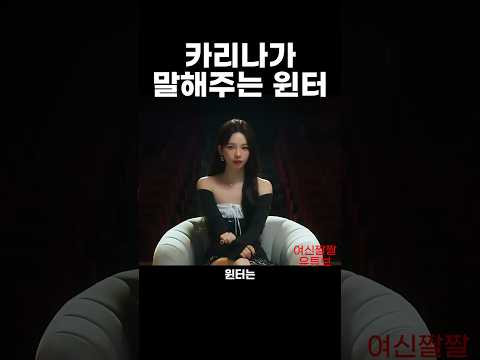 카리나가 말해주는 윈터