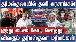 தர்மஸ்தலா! பக்தர்களின் நம்பிக்கையை கெடுத்து விட்டாதா? - Mysteries of Dharmasthala
