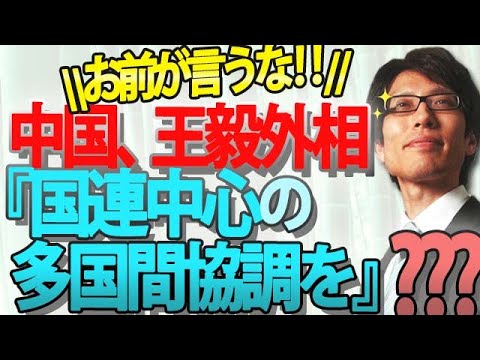 お前が言うな！中国、王毅外相「国連中心の多国間協調こそが国際平和に必要」｜竹田恒泰チャンネル2