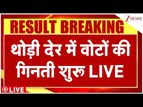 Vote Counting Update LIVE: थोड़ी देर में वोटों की गिनती शुरू LIVE West Bengal Election