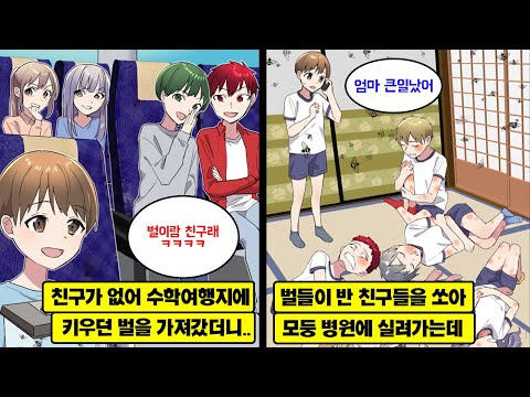 [만화] 유일한 친구인 반려 벌을 갖고 수학여행에 갔더니 같은 반 친구들이 벌을 밟아 죽이려던 순간, 모두 응급실에 실려가는데…