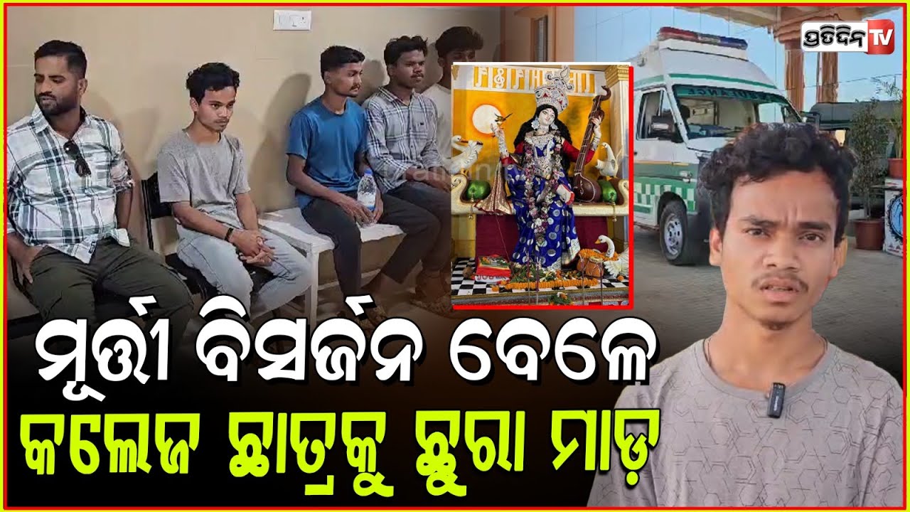 ଜୟପୁରରେ ସରସ୍ବତୀ ପୂଜା ମୂର୍ତ୍ତୀ ବିସର୍ଜନ ବେଳେ ,ଛାତ୍ରକୁ ଆକ୍ରମଣ । College student attacked in Koraput