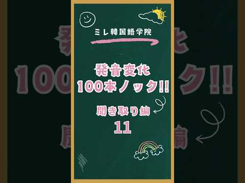 発音変化100本ノック聞き取り編11 #韓国語勉強  #韓国語発音  #韓国語学習