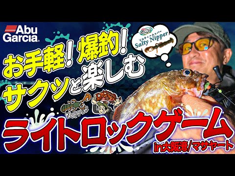 【お手軽】爆釣!サクッと楽しむ「ライトロックゲーム」in大阪湾/マサヤート