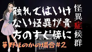 ＜新人声優Vtuber＞『怪異症候群』プレイしてみた！②＜華野ほのか＞