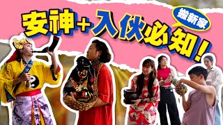 【搬家必看Q&A】唯獨這尊神明不能搬？安神入伙知識大放送！@AndrinLim