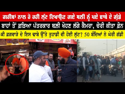 ਢਾਬੇ ਉੱਤੇ ਗਰੀਬਾਂ ਨਾਲ਼ ਹੋ ਰਹੀ ਲੁੱਟ ਦੀ ਕਵਰੇਜ ਦੌਰਾਨ ਵੇਖੋ ਕਿਵੇਂ ਕਰਨ ਲੱਗੇ ਗੁੰ,ਡਾ,ਗਰਦੀ Jagdeep Singh Thali
