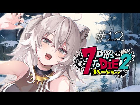 【#ホロ7DTDハード Day12】今日は雪原の襲撃日！迎え撃つぞ～！！❅【獅白ぼたん/ホロライブ】
