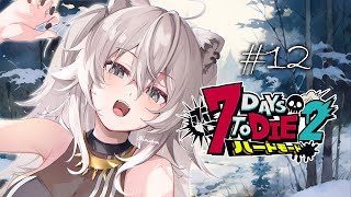 【#ホロ7DTDハード Day12】今日は雪原の襲撃日！迎え撃つぞ～！！❅【獅白ぼたん/ホロライブ】