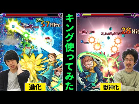 【モンスト】友情大幅強化！SSはどんな感じ...？キング獣神化使ってみた！【七つの大罪コラボ】【なうしろ】