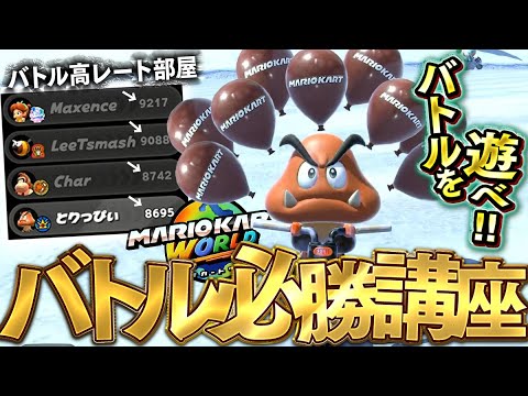 風船バトルガチ勢による必勝の立ち回り講座！！バトルモード高レート部屋の日常！！【マリオカートワールド】