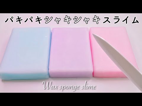 【ASMR】パキパキシャキシャキスライム【音フェチ】Wax sponge slime