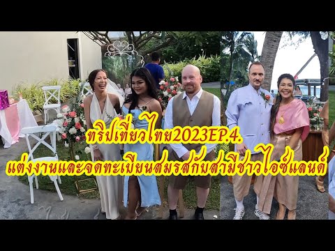 สาวไทยแต่งงาน​และ​ขอ​วีซ่า​แต่งงาน​สามี​ไอซ์แลนด์​ทริป​เที่ย