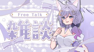 【雑談】超激レアな普通の雑談！最近のあれこれを話したい【エフィーナ】