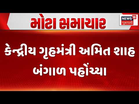 Amit Shah Reaches Kolkata | કેન્દ્રીય ગૃહમંત્રી અમિત શાહ બંગાળ પહોંચ્યા | Gujarati Samachar | News18