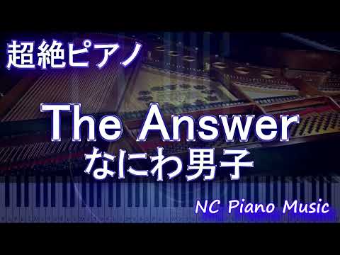 【超絶ピアノ】The Answer / なにわ男子  【フル full】
