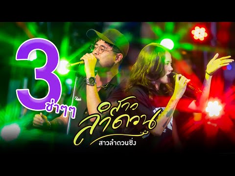 สาวลำดวน (สามช่า) - ไทเดินเล่น Feat. เกมส์ สุจิตรา【OFFICIAL MV】