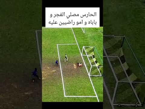 الحارس مصلي الفجر و أبوه وأمه راضيين عليه 🤣👀
