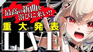 【魂のライブ歌枠】最高の新曲浴びに来い‼️‼️発表もするよ‼️‼️  #ウタノライブ 【KARAOKE/Vsinger】