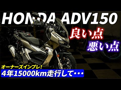 【ADV150】オーナーズインプレ〜オススメできるバイク？〜｜Honda ADV150,160【モトブログ】